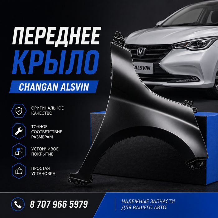 Переднее крыло Changan Alsvin