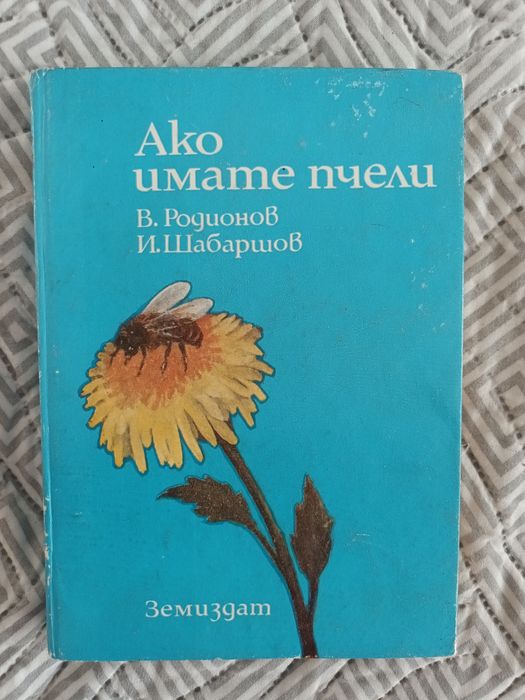 Стари книги за пчеларството