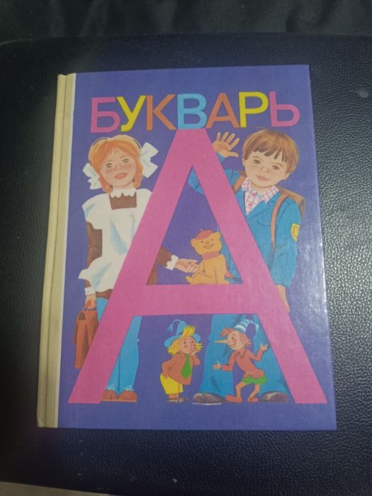 Букварь раритетный