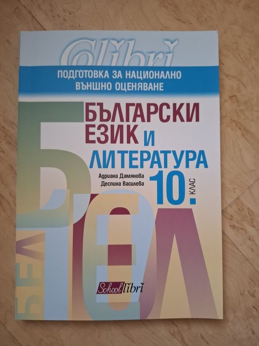Сборници за десети и девети клас