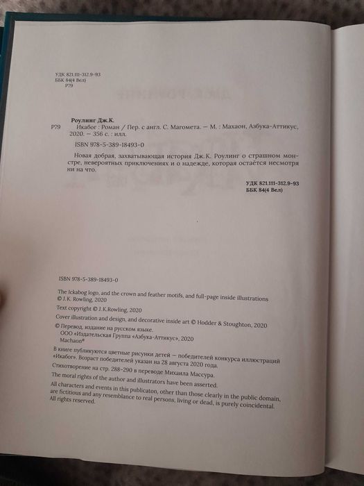 Книга "Икабог" Дж.К.Роулинг