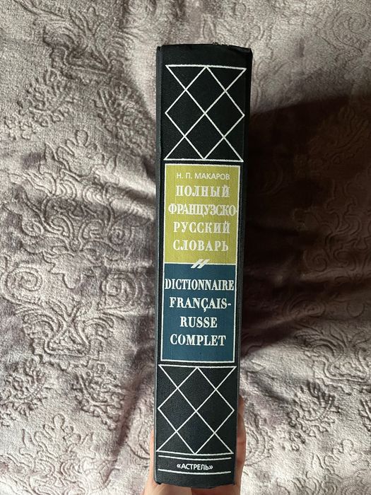Новый полный французско-русский словарь.