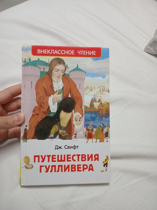 Книга "Путешествия Гулливера"
Описание:
Захватывающая