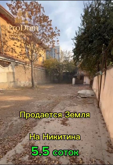 Продается Земля Под Застройку 5.5 соток ул.Никитина Мирзо Улугбек