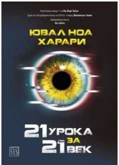 Книги Остайница 21 урока за 21-ви век  Православието