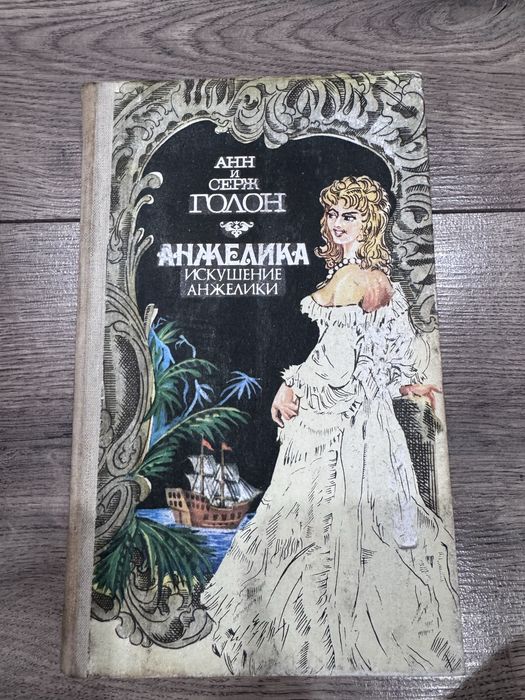 книги Анн и Серж Голон