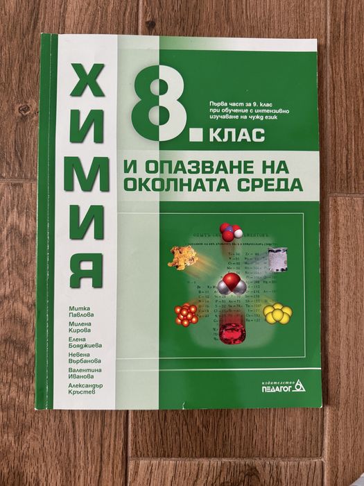 Учебник по химия за 8. клас