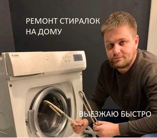 Серёжа. Ремонт стиральных машин. Ремонт стиралок. Гарантия 6 месяцев