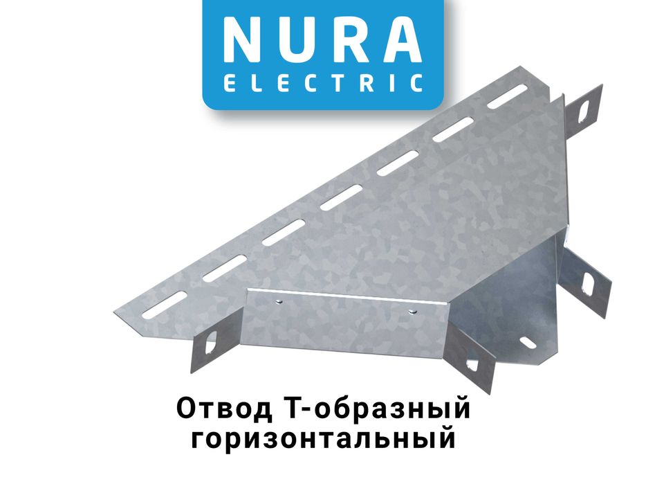 Nura Electric, Лоток кабельный, Цена за метр от - 18 500 сум