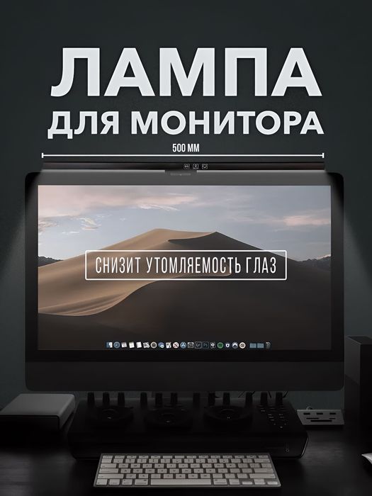 Лампа для монитора светодиодная