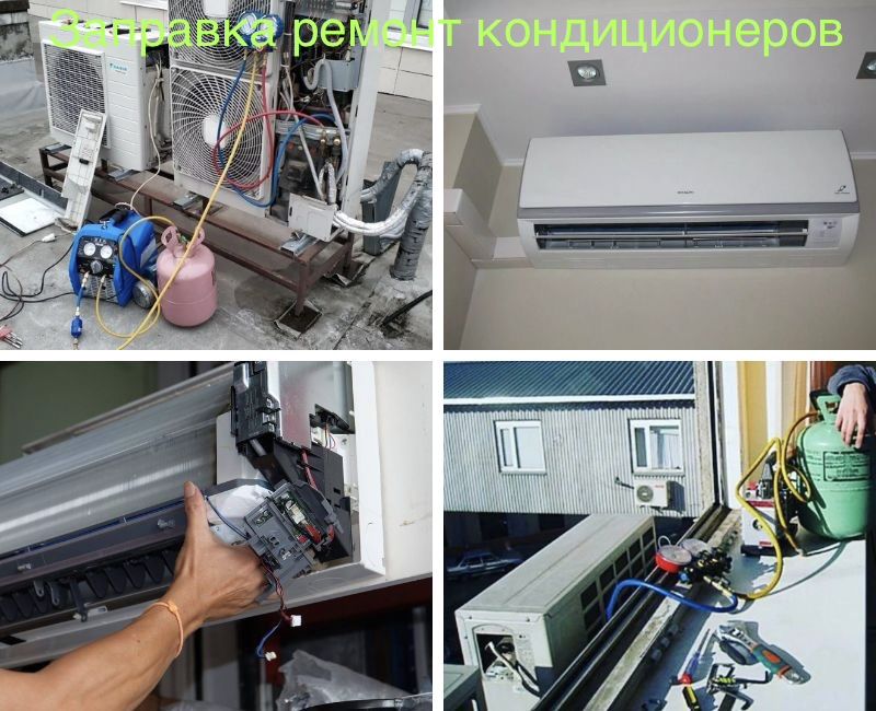 Заправка и до заправка кондиционеров,диагностика,чистка,профилактика.