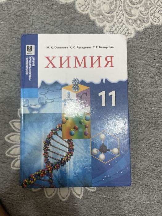 Химия 11 ГУМ БАГЫТ