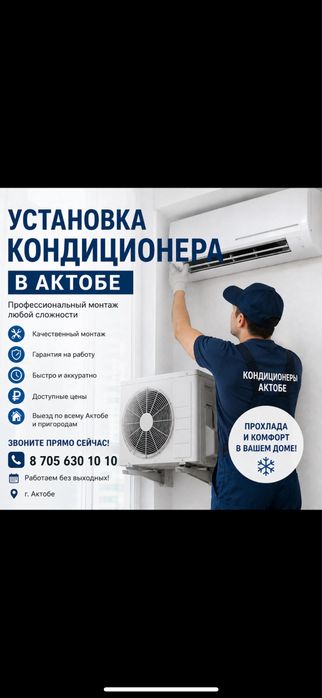 Установка Кондиционеров!