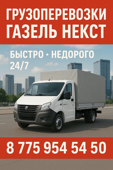 Грузоперевозки газель некст длина 4,2 метра