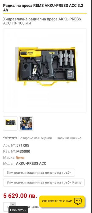 REMS Akku-Press ACC - Акумулаторна радиална преса 14.4V 3.2Ah комплект