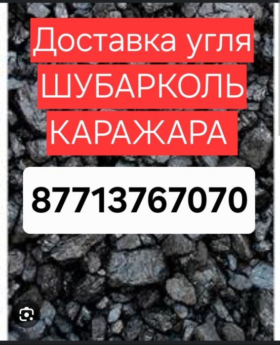 Доставка угля всех видов