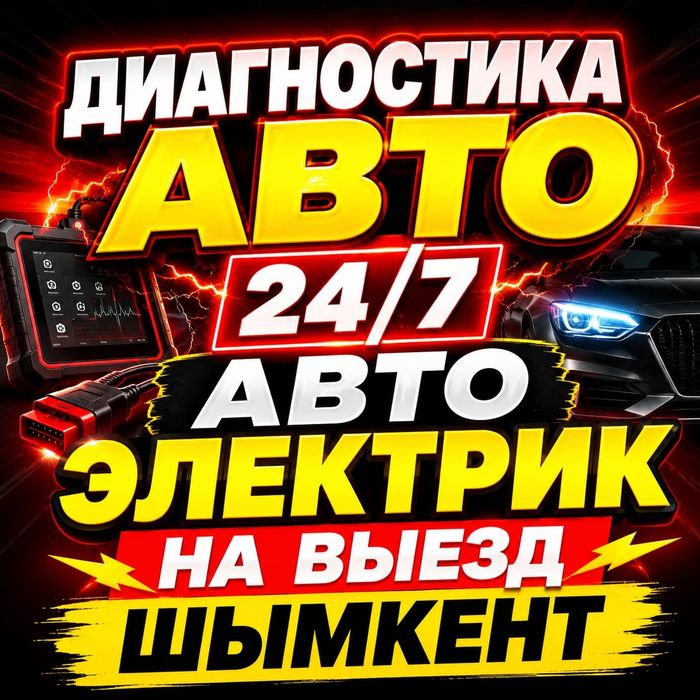 Автоэлектрик авто электрик на выезд 24/7 Шымкент