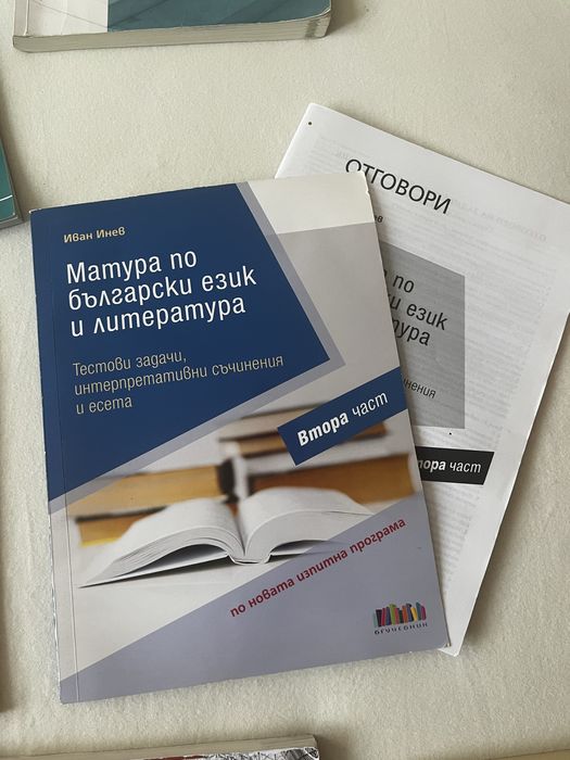 Учебници за подготовка за матура по Бел