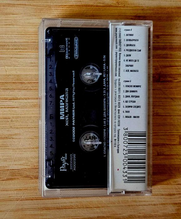 Аудио касета Мира – Хей, малката – 2002 г