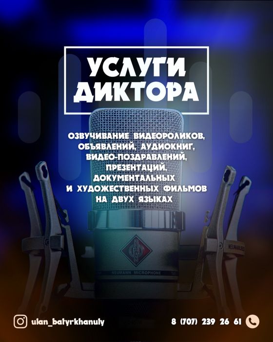 Услуги диктора, озвучка