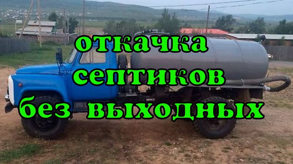 Откачка септиков !!!