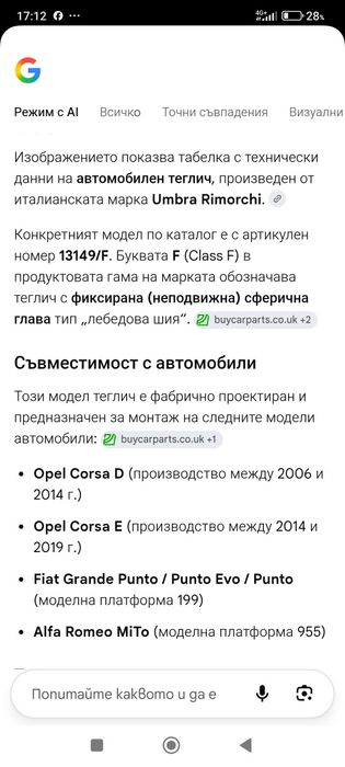 Теглич за  Опел Корса, Фиат Пунто, Алфа Ромео мито