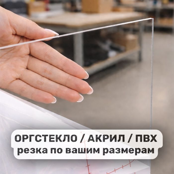 Оргстекло (акрил)