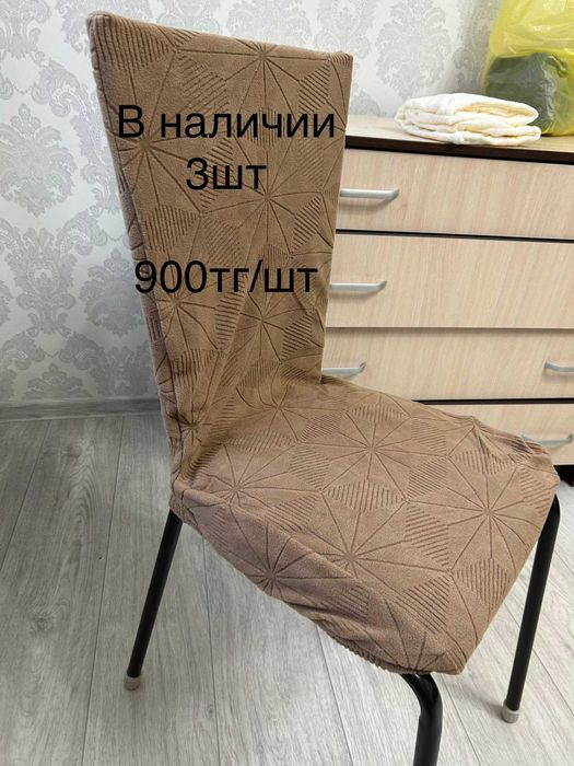 Чехлы на стулья 1000тг