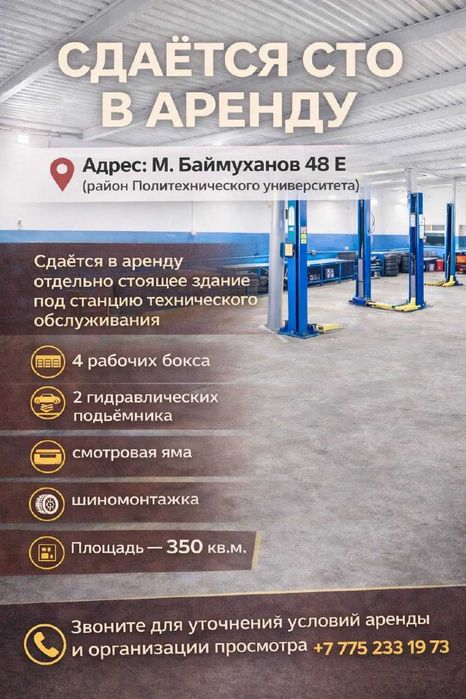 СТО / 4 бокса / Подъемники - ДОЛГОСРОЧНАЯ АРЕНДА