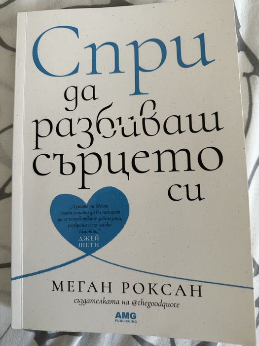 Книга “Спри да разбиваш сърцето си” Меган Роксан