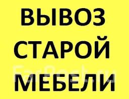 Вывоз старой мебели Утилизация старой мебели