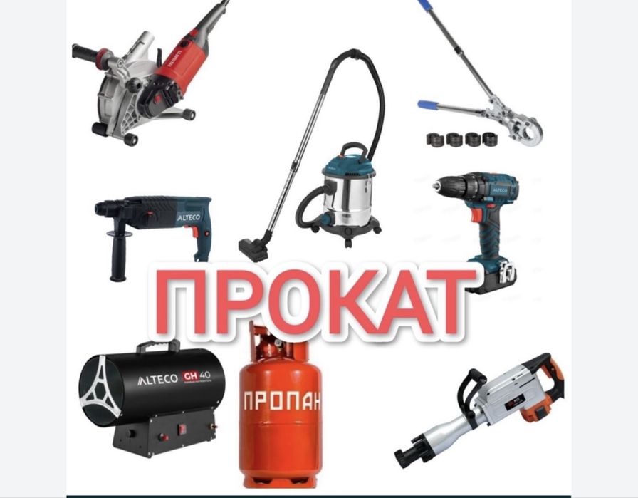 Аренда инструментов! Перфораторы, Пушки, Штраборезы