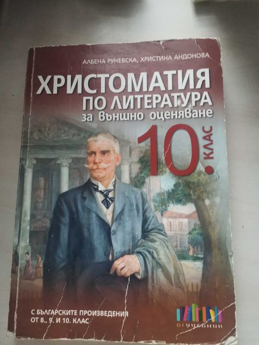 Христоматия по литература 10клас