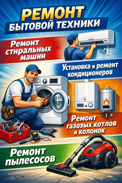 Ремонт стиральных машин,кондиционеров