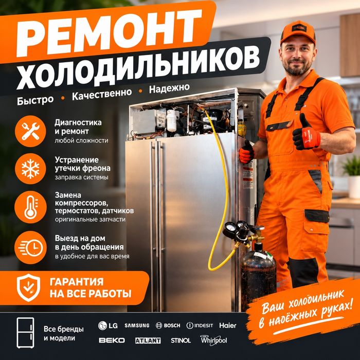 Ремонт холодильников на дому Шымкент