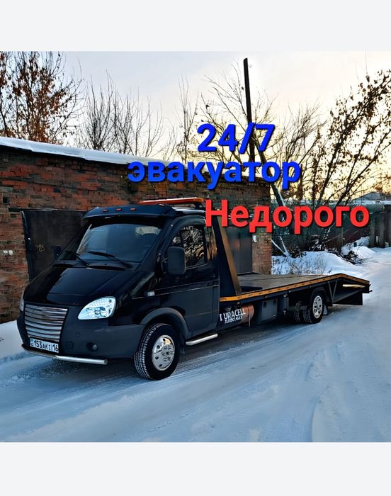 Эвакуатор дешево 24/7 Евакуатор