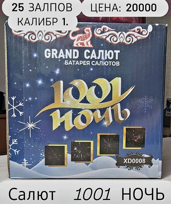 Салюты Фейерверки Питарды Щучинск