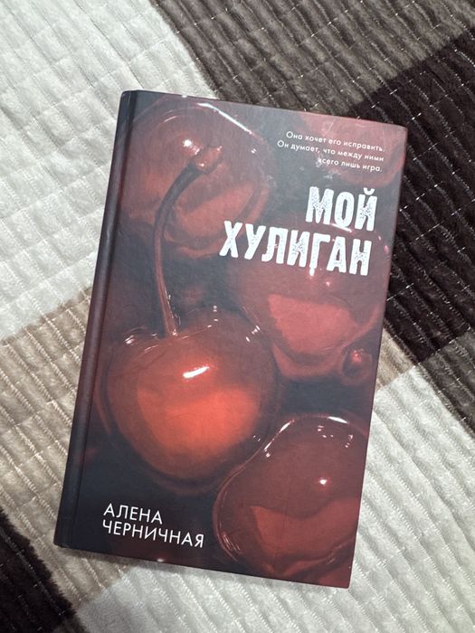 Мой хулиган книга