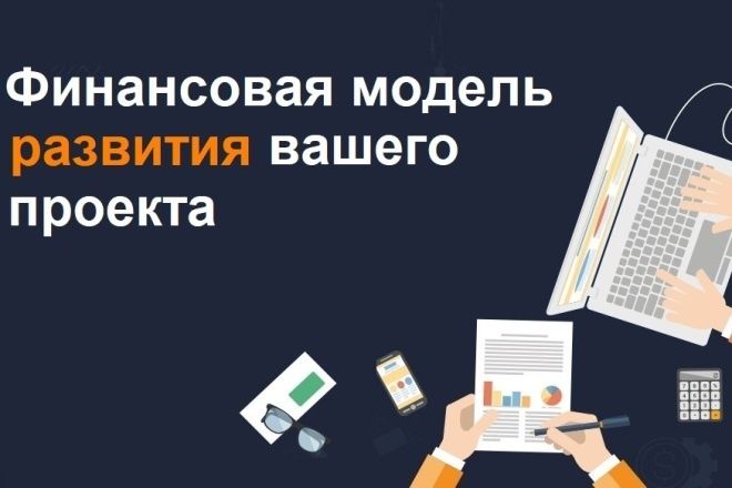 Бизнес план, фин.модель, услуги фин и бух
