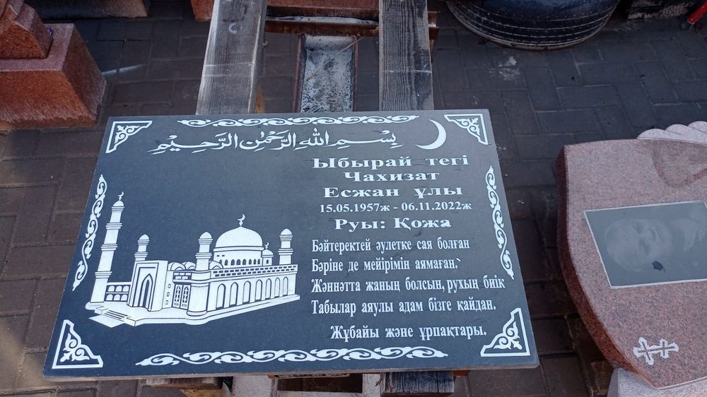 Мазарная плита. Памятник.