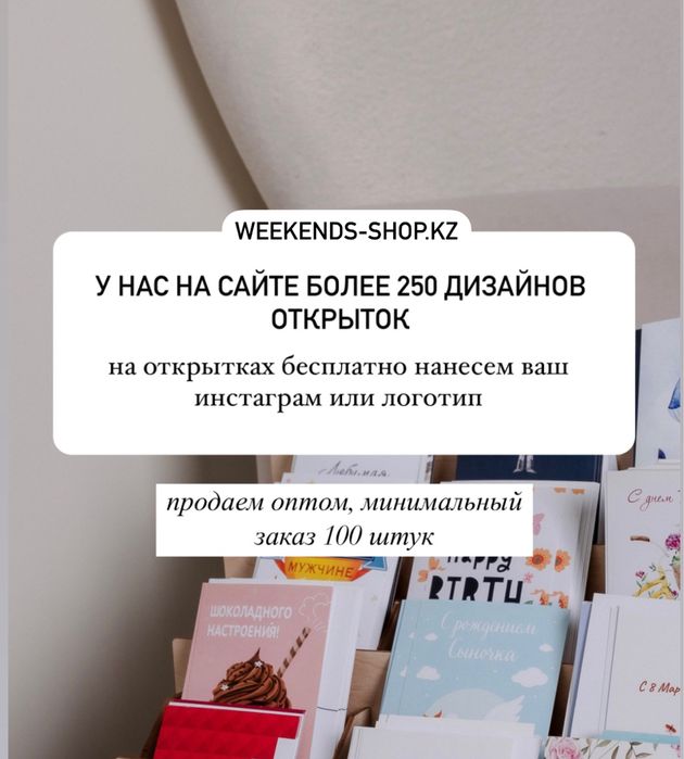 Открытки для магазинов оптом Тараз