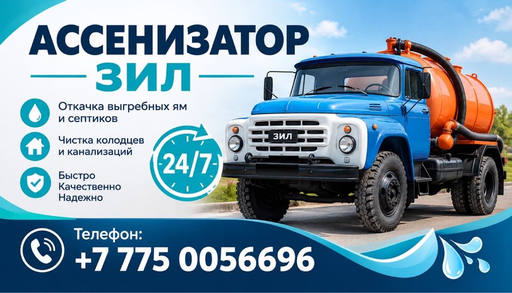 Вакуум зил ассенизатор