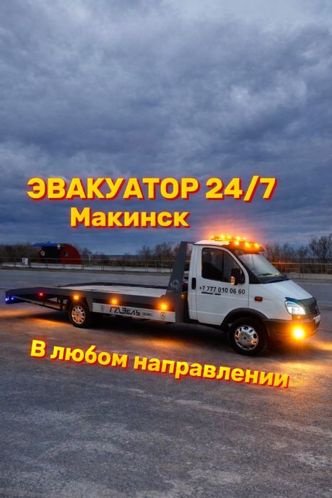 Эвакуатор Макинск
