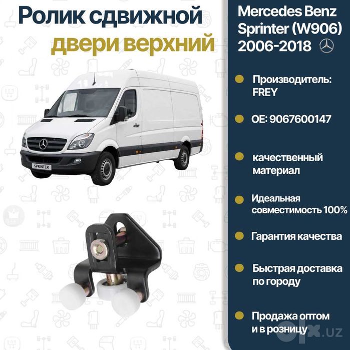 Ролик двери раздвижной Mercedes Benz W906 Sprinter  FREY