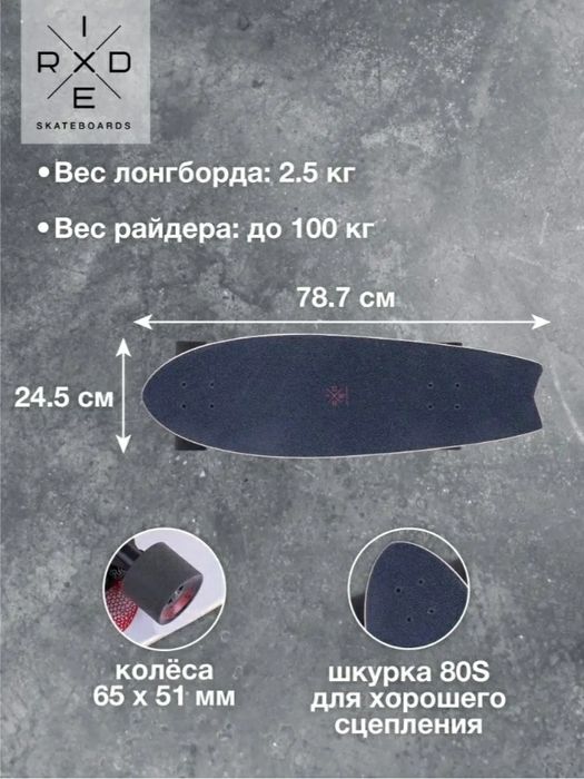 Лонгборд + круизёр