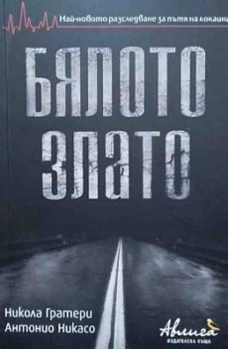Световната конспирация срещу здравето
Атанас Гълъбов