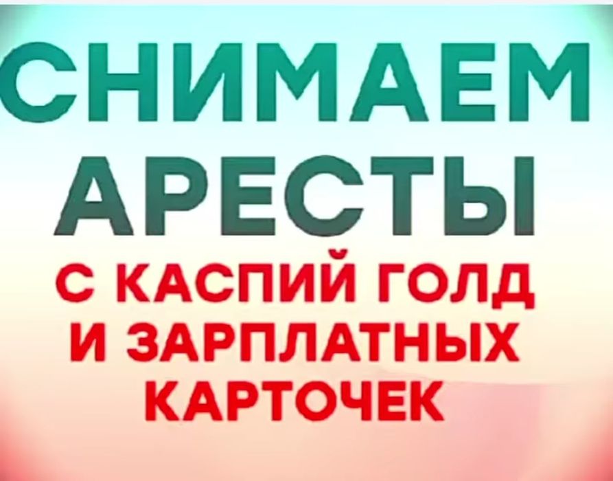 Арест ашамын, Снятие счетов с ареста