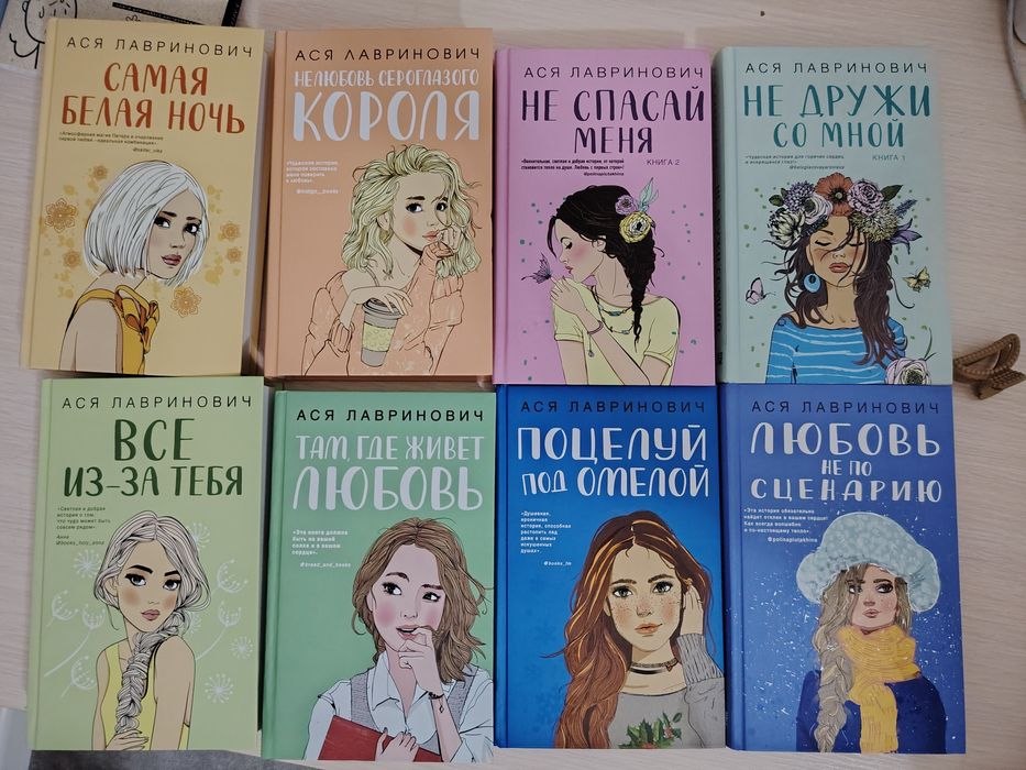 Книги. Ася Лавринович.  8 книг