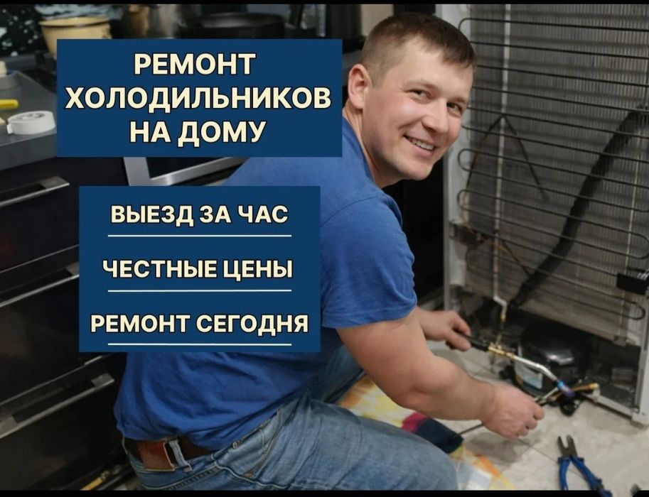 Ремонт холодильников выезд в течение часа