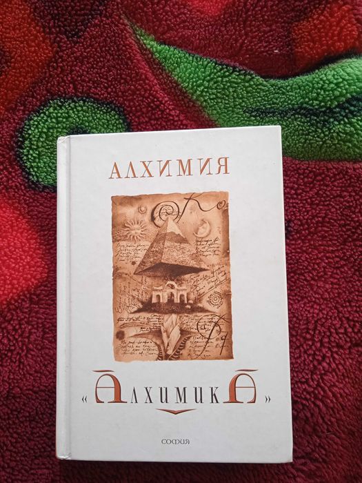 Алхимия Алхимика